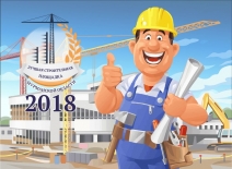 Итоги регионального конкурса на лучшую строительную площадку «Строительная площадка 2018»
